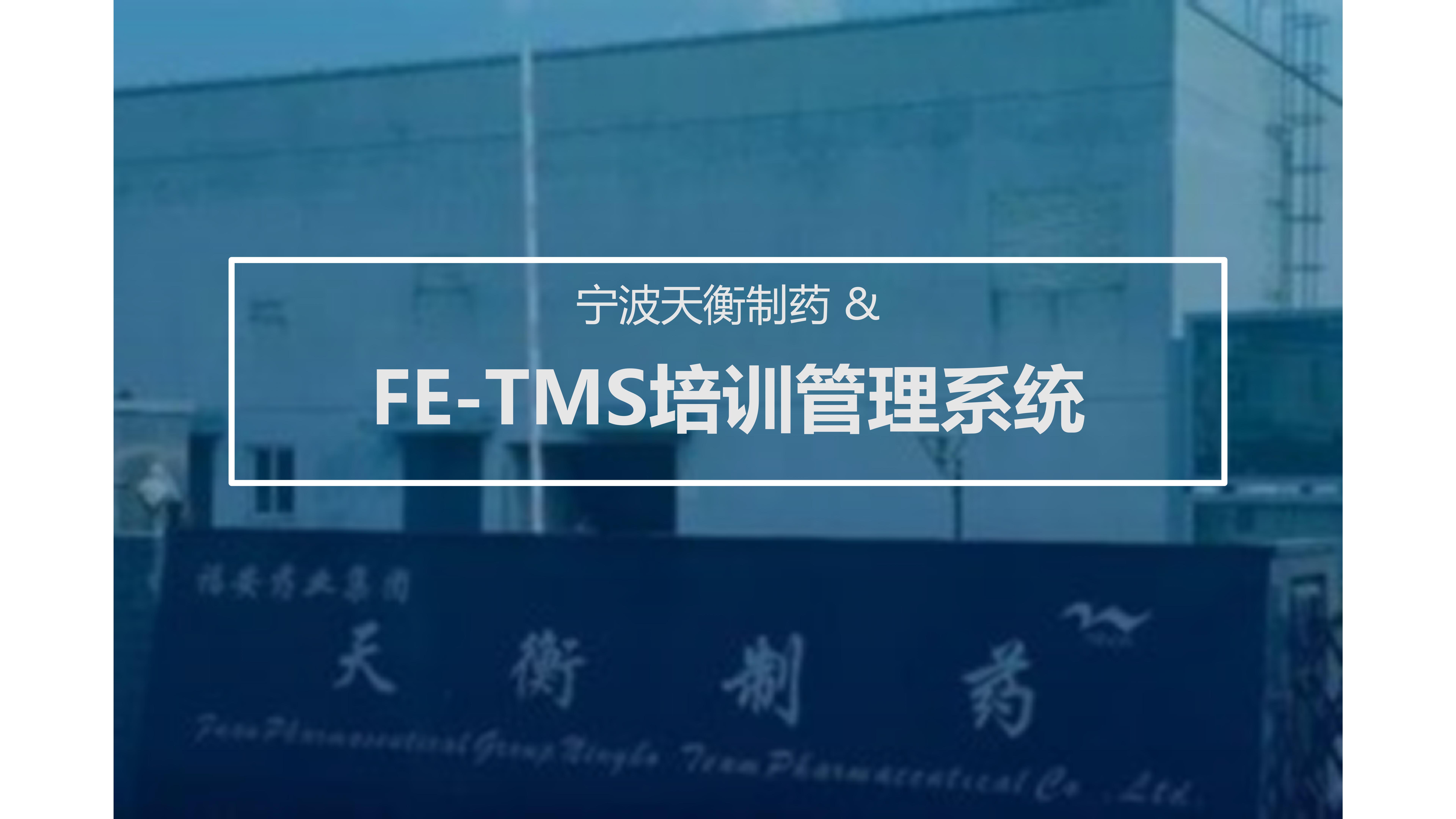 宁波天衡 & FE-TMS