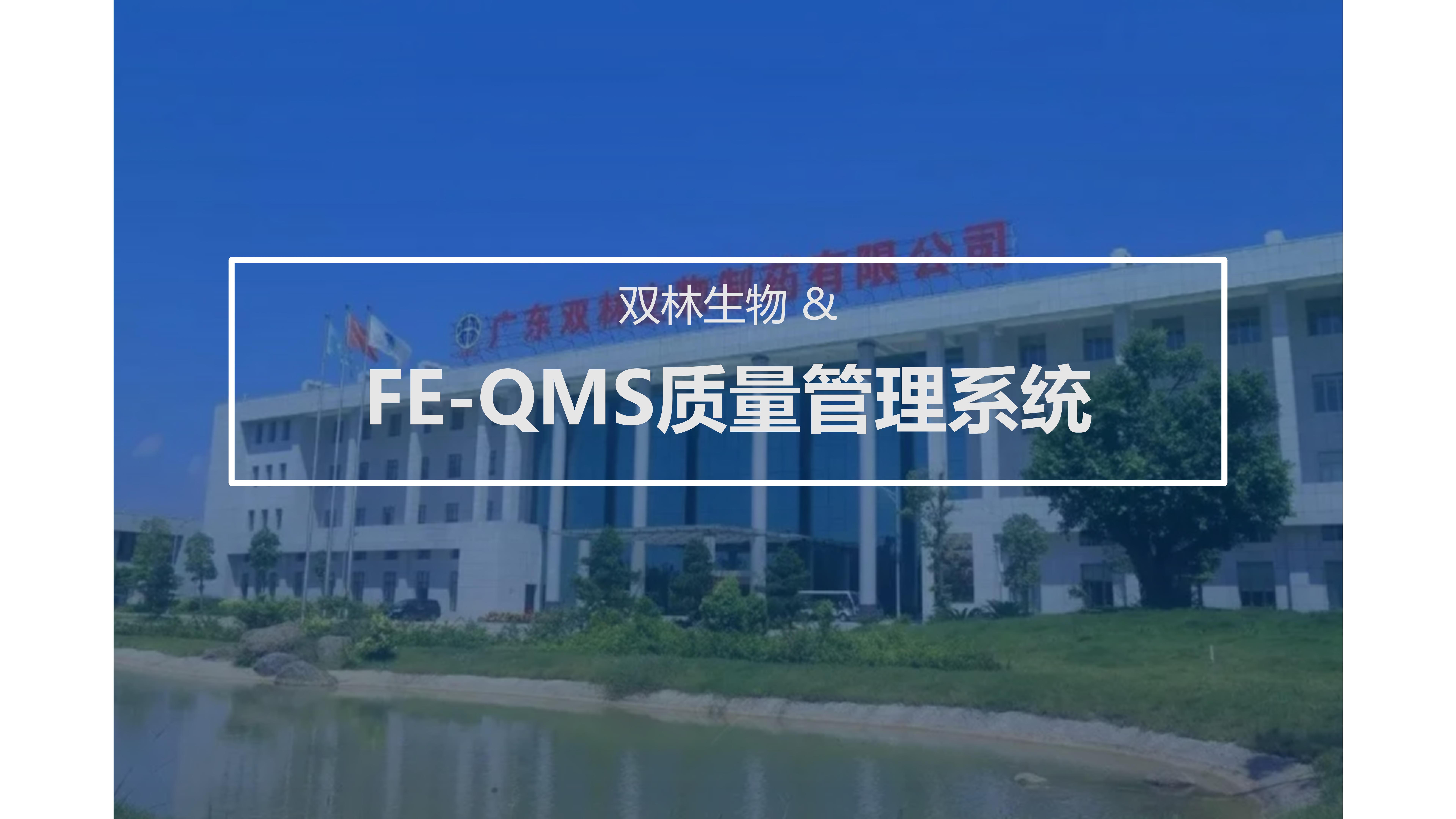 双林生物 & FE-QMS